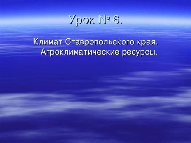 Урок № 6. Климат Ставропольского края. Агроклиматические ресурсы.