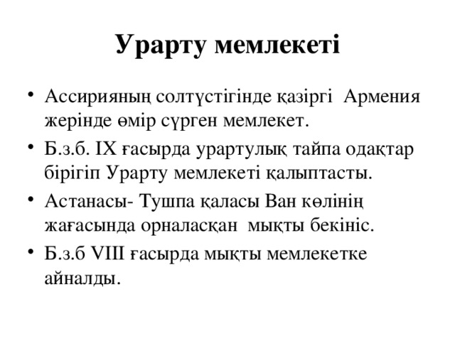 Урарту мемлекеті