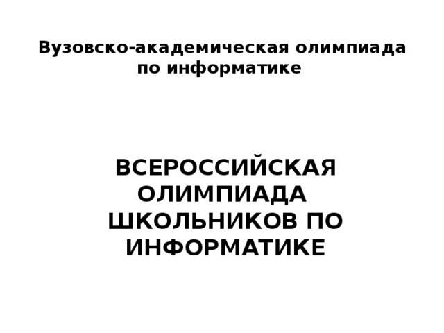 Вузовско-академическая олимпиада по информатике    ВСЕРОССИЙСКАЯ ОЛИМПИАДА ШКОЛЬНИКОВ ПО ИНФОРМАТИКЕ