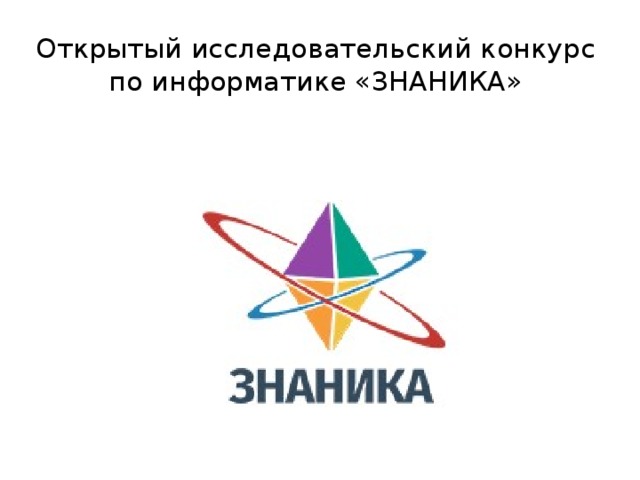 Открытый исследовательский конкурс по информатике «ЗНАНИКА»