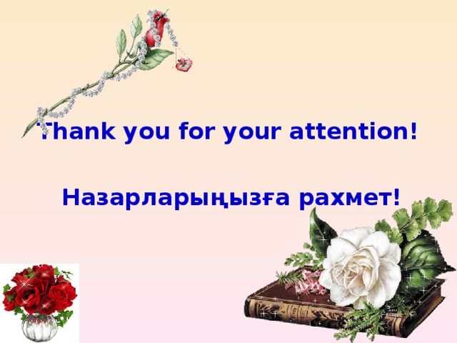 Thank you for your attention!  Назарларыңызға рахмет!