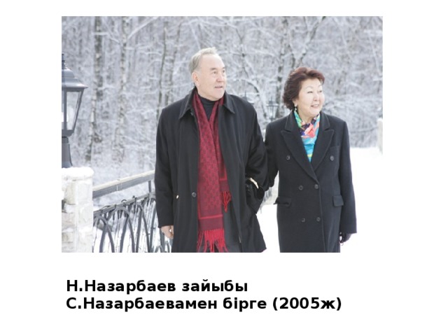 Н.Назарбаев зайыбы С.Назарбаевамен бірге (2005ж)