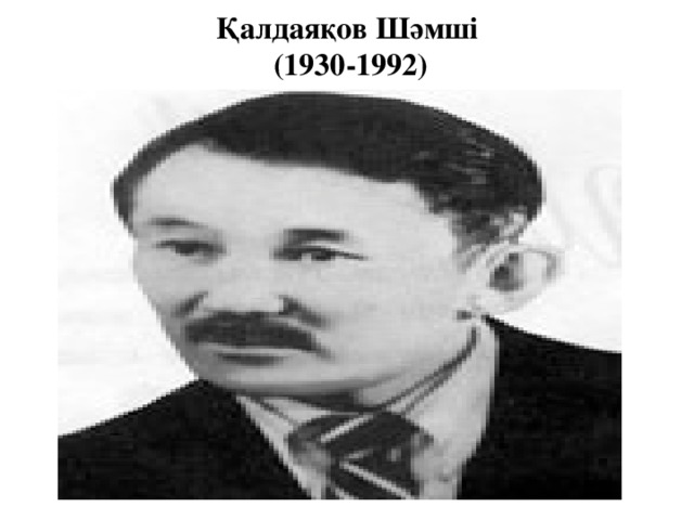 Қалдаяқов Шәмші  (1930-1992)