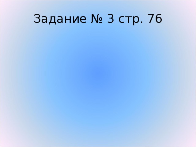 Задание № 3 стр. 76