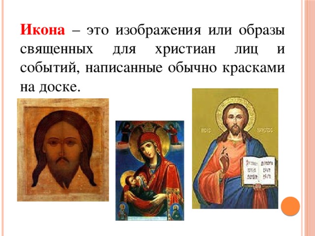 Икона  – это изображения или образы священных для христиан лиц и событий, написанные обычно красками на доске.