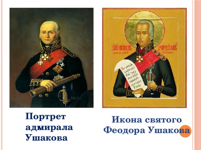 Портрет адмирала Ушакова Икона святого Феодора Ушакова
