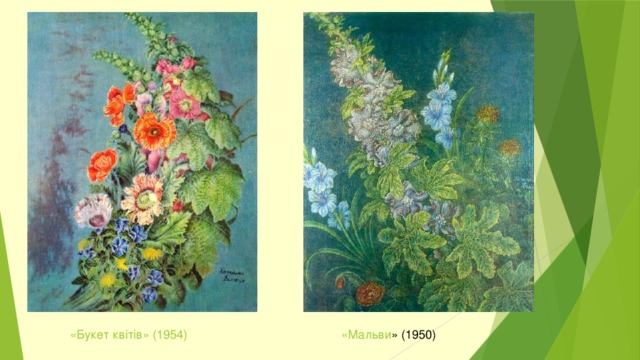 «Букет квітів » (1954) « Мальви » (1950)