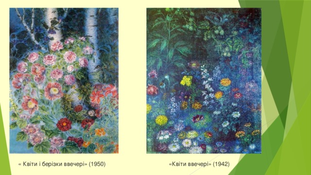 «Квіти ввечері» (1942) « Квіти і берізки ввечері» (1950)
