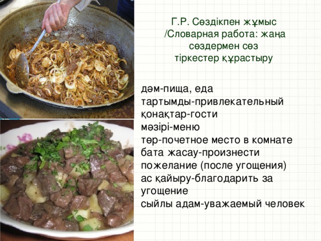 Легкие бата на казахском языке. Бата на казахском языке. Бата на казахском языке короткие и легкие после еды. Бата беру.