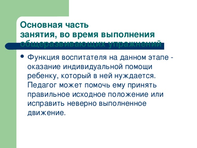 Основная часть  занятия, во время выполнения   общеразвивающих упражнений