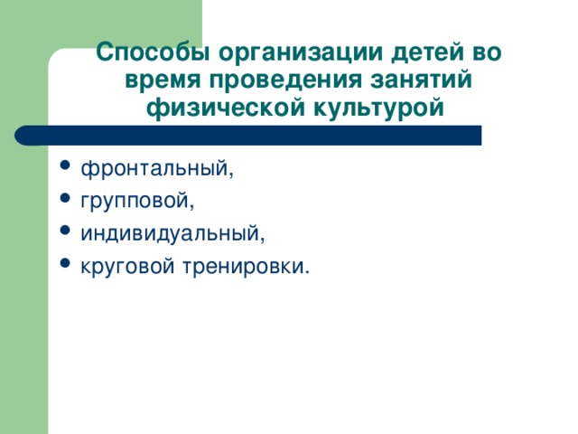 Способы организации детей во время проведения занятий физической культурой