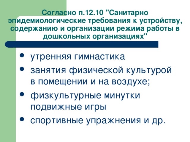 Согласно п.12.10 