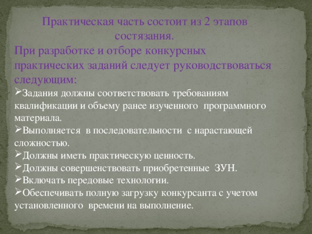 Практическая часть состоит из 2 этапов состязания. При разработке и отборе конкурсных практических заданий следует руководствоваться следующим: