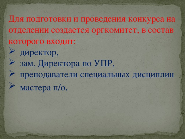 Для подготовки и проведения конкурса на отделении создается оргкомитет, в состав которого входят: