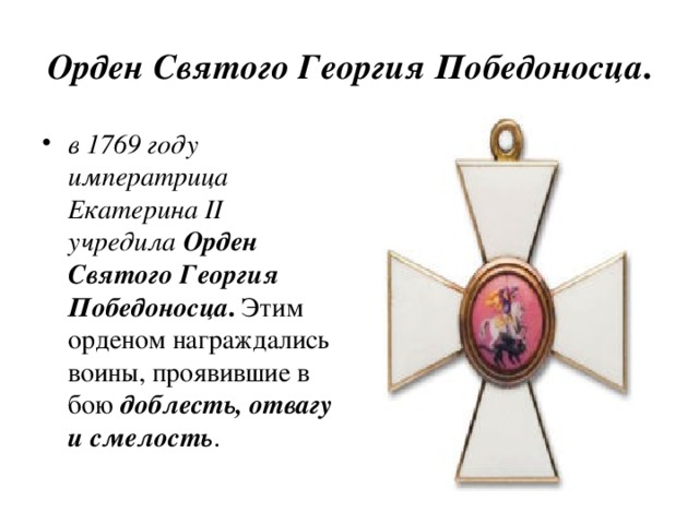 Орден Святого Георгия Победоносца .