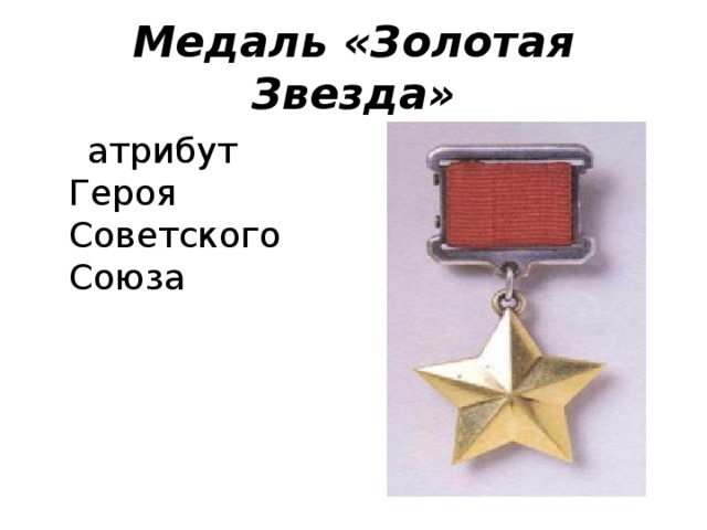 Медаль «Золотая Звезда»  атрибут Героя Советского Союза