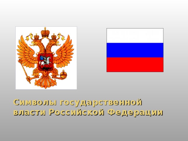Символы государственной власти Российской Федерации