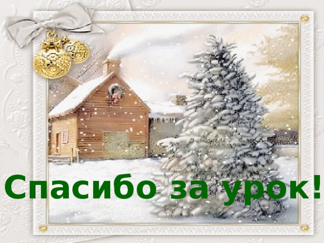 Рефлексия Что нового сегодня я узнал на уроке? Что было особенно интересным, увлекательным и познавательным? В чём я сегодня стал умнее по сравнению со вчерашним днём?         