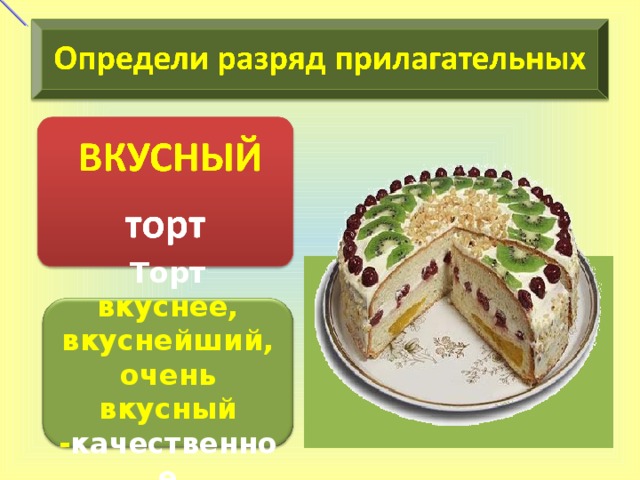 Торт вкуснее, вкуснейший, очень вкусный - качественное