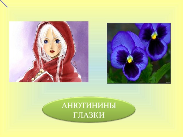 АНЮТИНИНЫ ГЛАЗКИ