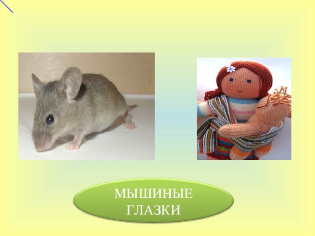 МЫШИНЫЕ ГЛАЗКИ