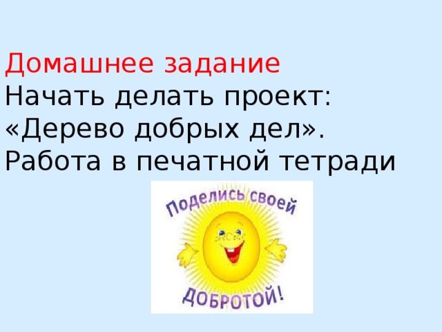 Домашнее задание Начать делать проект: «Дерево добрых дел». Работа в печатной тетради