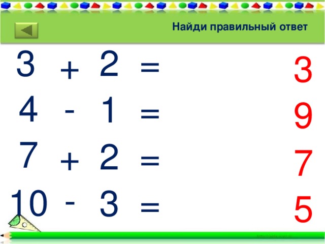 Найди правильный ответ 3 2 1 = = 2 = 3 = + 3 - 4 9 7 + 7 - 10 5