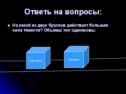 Какой из двух брусков одинаковой. На какой из брусков действует большая сила. На какой из брусков действует большая сила тяжести. Сила тяжести бруска. На какой из брусков действует большая сила тяжести и во сколько раз.