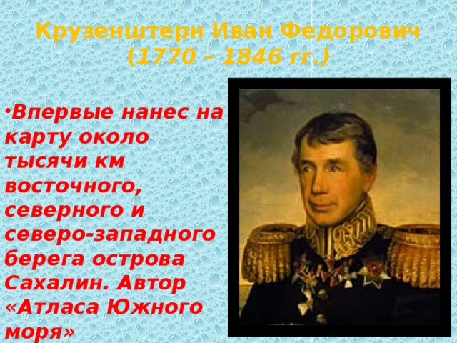 Крузенштерн Иван Федорович  ( 1770 – 1846 гг.)