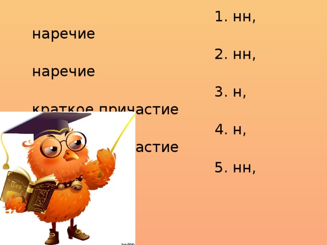 1. нн, наречие  2. нн, наречие  3. н, краткое причастие  4. н, краткое причастие  5. нн, наречие