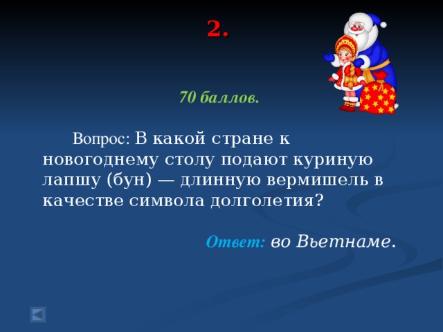 2.   70 баллов.   Вопрос: В какой стране к новогоднему столу подают куриную лапшу (бун) — длинную вермишель в качестве символа долголетия?  Ответ: во Вьетнаме .