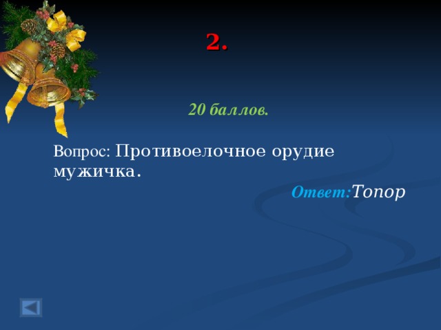 2. 20 баллов.  Вопрос: Противоелочное орудие мужичка.  Ответ: Топор