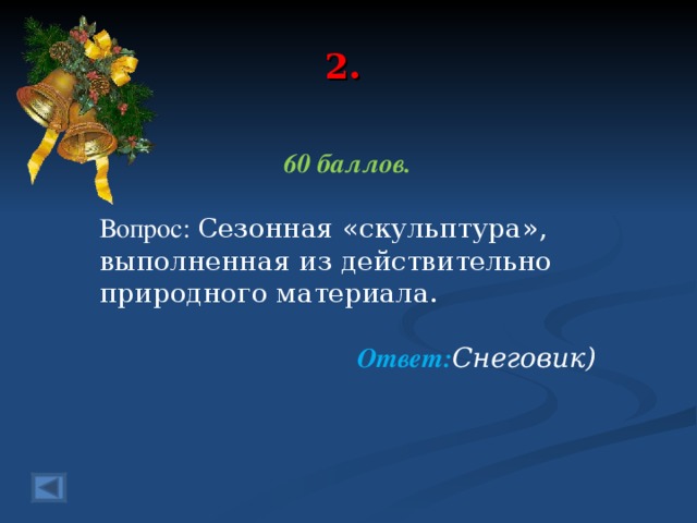 2. 60 баллов.  Вопрос: Сезонная «скульптура», выполненная из действительно природного материала.  Ответ: Снеговик)