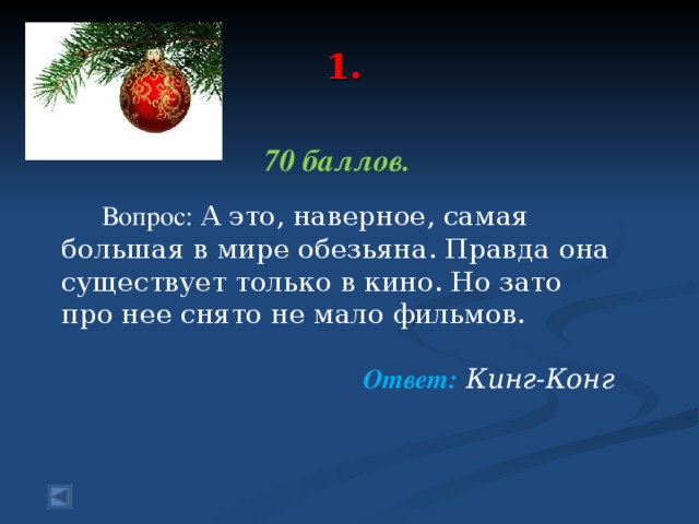 1.   70 баллов.   Вопрос: А это, наверное, самая большая в мире обезьяна. Правда она существует только в кино. Но зато про нее снято не мало фильмов. Ответ:  Кинг-Конг