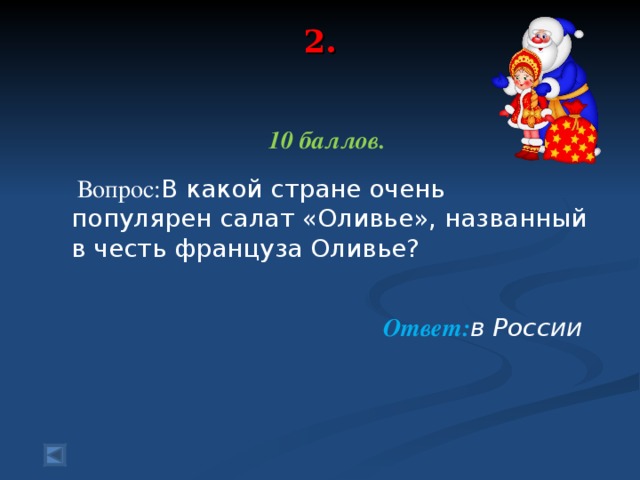 2.    10 баллов.   Вопрос: В какой стране очень популярен салат «Оливье», названный в честь француза Оливье?   Ответ: в России