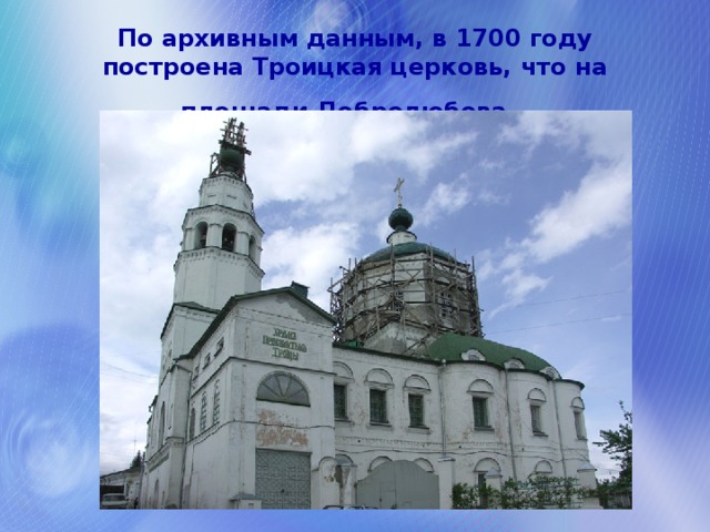 По архивным данным, в 1700 году построена Троицкая церковь, что на площади Добролюбова.