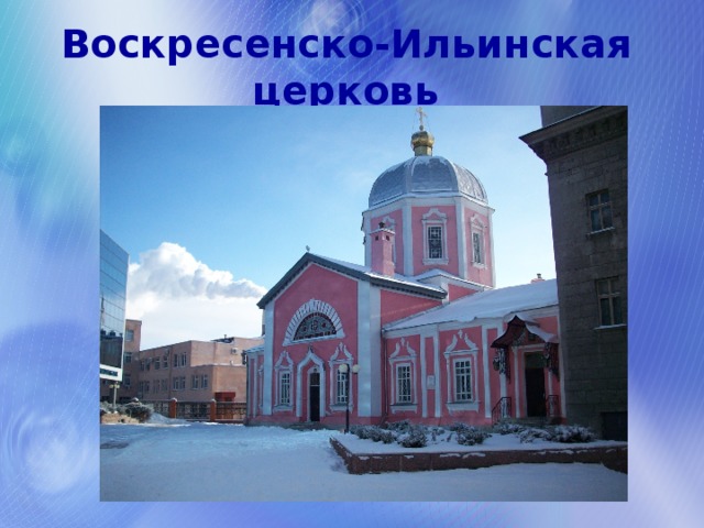 Воскресенско-Ильинская церковь