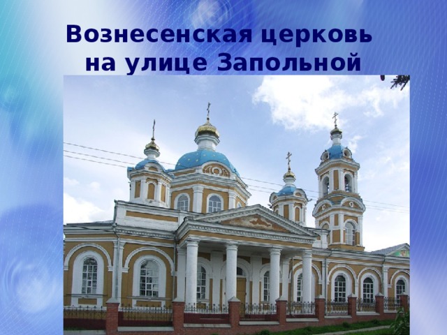Вознесенская церковь  на улице Запольной