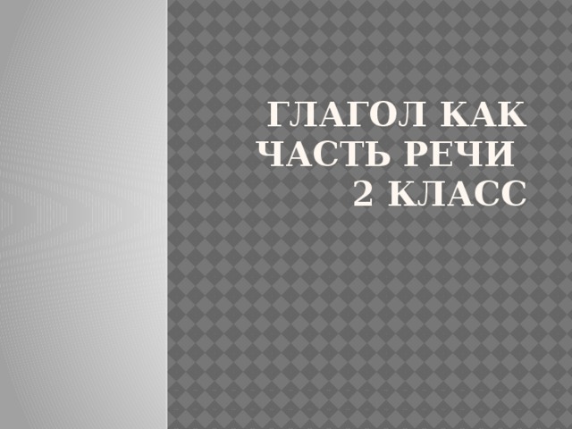 Глагол как часть речи  2 класс