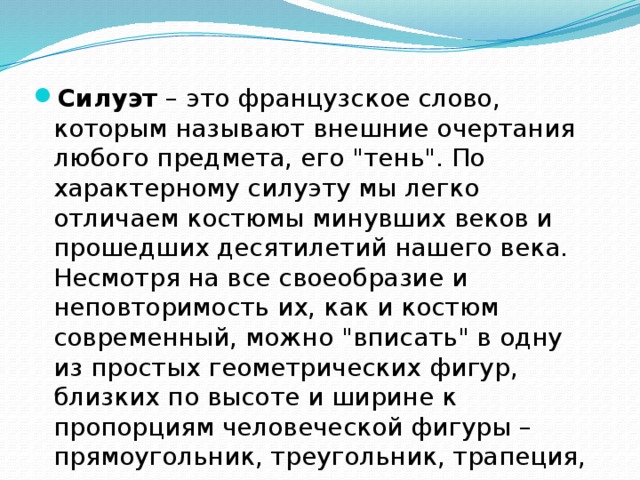 Силуэт – это французское слово, которым называют внешние очертания любого предмета, его 