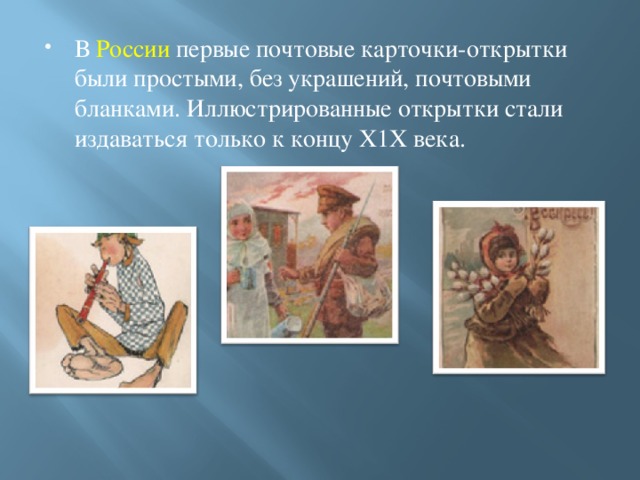В России первые почтовые карточки-открытки были простыми, без украшений, почтовыми бланками. Иллюстрированные открытки стали издаваться только к концу Х1Х века.