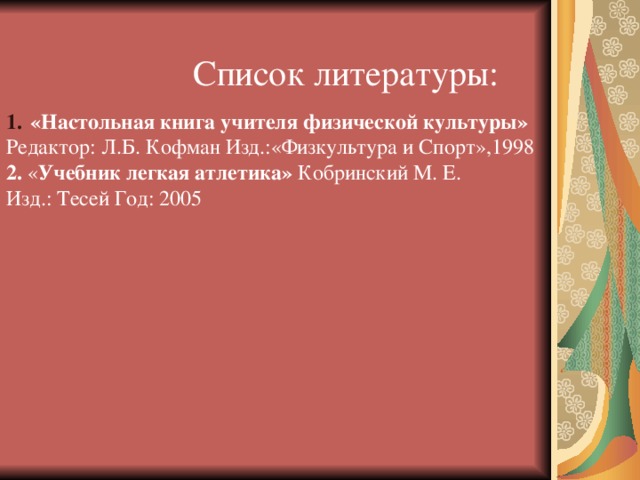 ТРЕБОВАНИЯ БЕЗОПАСНОСТИ ПЕРЕД НАЧАЛОМ ЗАНЯТИЙ  1. Надеть спортивный костюм и спортивную обувь с нескользкой подошвой. 2. Тщательно разрыхлить песок в прыжковой яме - месте приземления, проверить отсутствие в песке посторонних предметов. 3. Протереть насухо спортивные снаряды для метания (диск, ядро, гранату и т.п.). 4. Провести разминку.