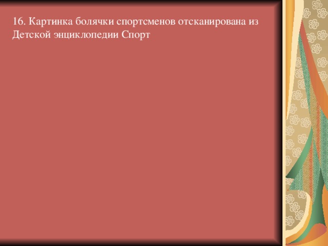 ФАЗА ПОЛЁТА  Задача прыгуна в полёте – поддержание устойчивого положения тела и подготовка к приземлению. В прыжках в длину устойчивость в полёте обеспечивается точностью отталкивания и поддерживается движениями «ножницы» или отведением ног назад в полёте. Отведение назад одной или обеих ног способствует, кроме того, натяжению брюшных мышц, что создаёт благоприятные условия для более далёкого выноса ног вперёд при приземлении.