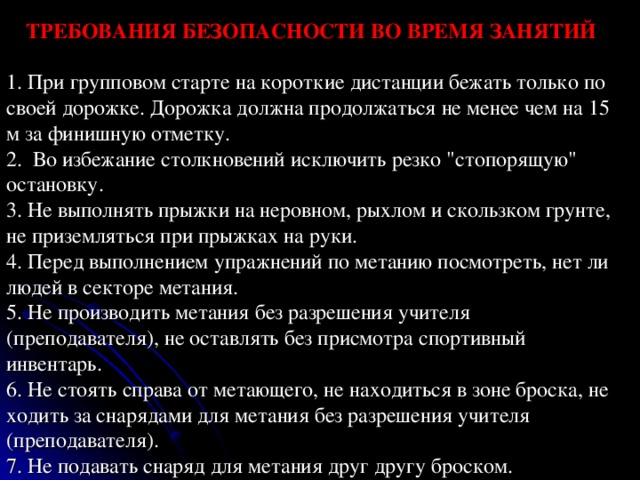 СТАРТОВАЯ КОЛОДКА    Стартовая колодка – устанавливается индивидуально для каждого спортсмена. Существует три наиболее распространённых варианта старта: обычный, сближенный и растянутый. Если передняя стартовая колодка устанавливается на расстоянии не более 1-1,5 ступни от линии старта, а задняя – на расстоянии голени от передней, то старт называется обычным. Растянутый – расстояние между колодками несколько сближено, но зато передняя колодка удалена от стартовой линии на 2 ступни и даже более. Сближенный – передняя колодка удалена от линии старта на 1,5-2 ступни, а расстояние между колодками меньше, чем в растянутом варианте, и не превышает одной ступни.