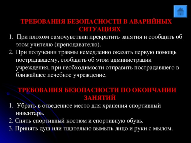 СТАРТ Старт осуществляется по трём командам: «На старт» - спортсмен располагается на стартовых колодках и принимает положение готовности. «Внимание» - таз приподнимается, вес тела, частично, переносится на руки. Ноги до конца не выпрямляются, чтобы создать рычаг отталкивания. «Марш» - это либо речевая команда, либо выстрел стартового пистолета или другой звук. Спортсмен начинает бег.