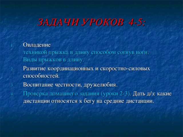 СТАРТОВЫЙ РАЗГОН  Стартовым разгоном (разбегом или ускорением) называется преодоление начального участка дистанции после выхода со стартовых колодок. Первые 4-5 секунд спортсмен набирает максимальную скорость и постепенно выпрямляется. Если выпрямиться сразу, то стартовая скорость «погасится».