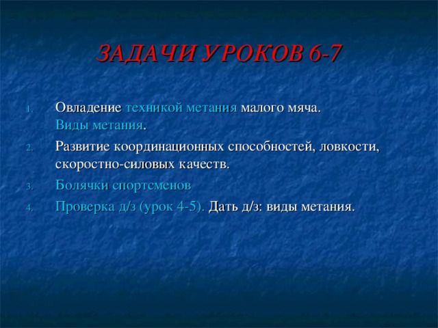 БЕГ ПО ДИСТАНЦИИ  При беге на короткие дистанции бег происходит на передней части стопы. Бедро активно выносится вперёд, затем колено выпрямляется и нога ставится на переднюю часть стопы. На виражах происходит оптимальный наклон в сторону поворота (внутрь круга).