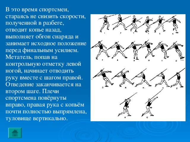 ФИНИШ  Наиболее эффективные способы финиширования – это резкий наклон (бросок) грудью вперёд на последнем шаге дистанции или наклон вперёд с поворотом боком, когда вперёд выносится плечо (рывок плечом). Пробегать финиш нужно на полной скорости.