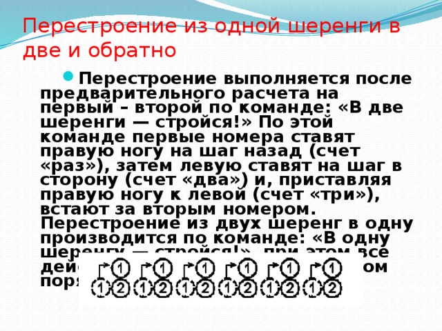 Перестроение из одной шеренги в две и обратно