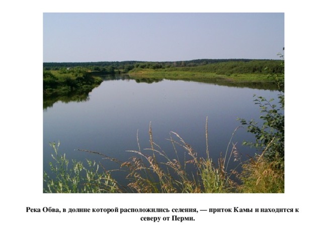 Река Обва, в долине которой расположились селения, — приток Камы и находится к северу от Перми.